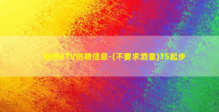 昆明KTV招聘